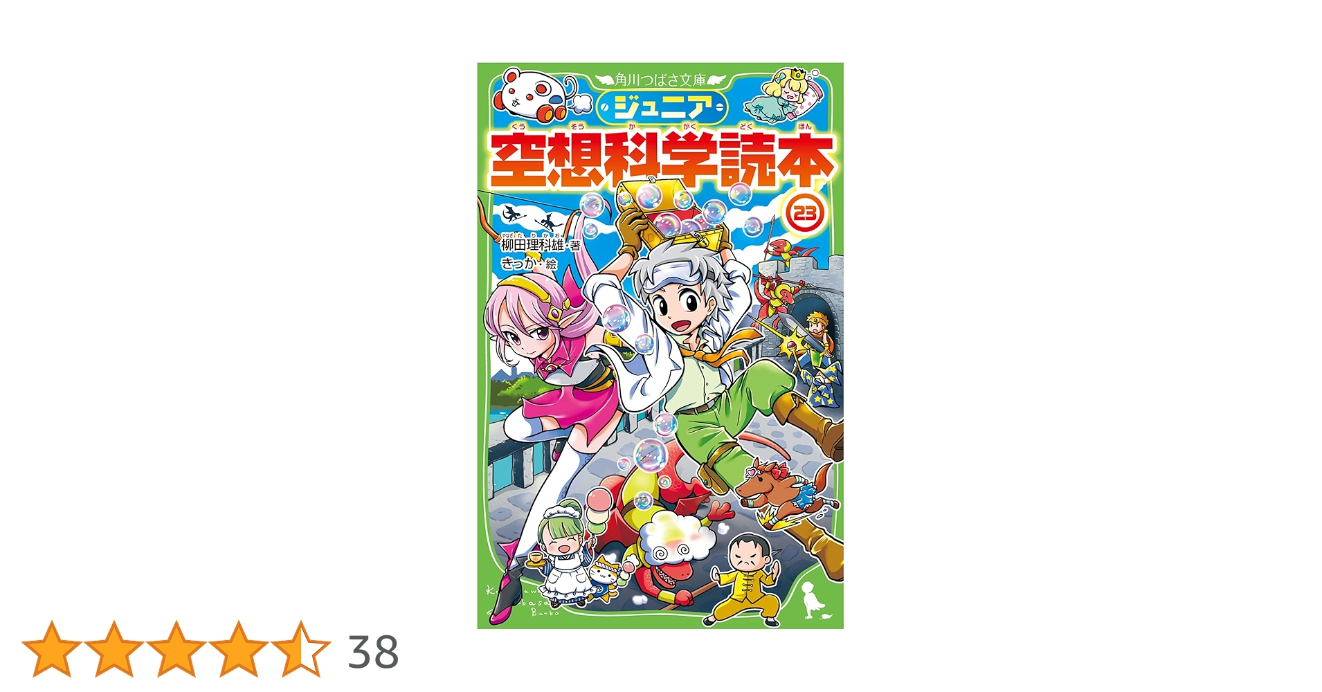 【ジュニア空想科学読本】1〜24巻／柳田理科雄 著／角川つばさ文庫 Amazon.co.jp: ジュニア空想科学読本24 (角川つばさ文庫) : 柳田
