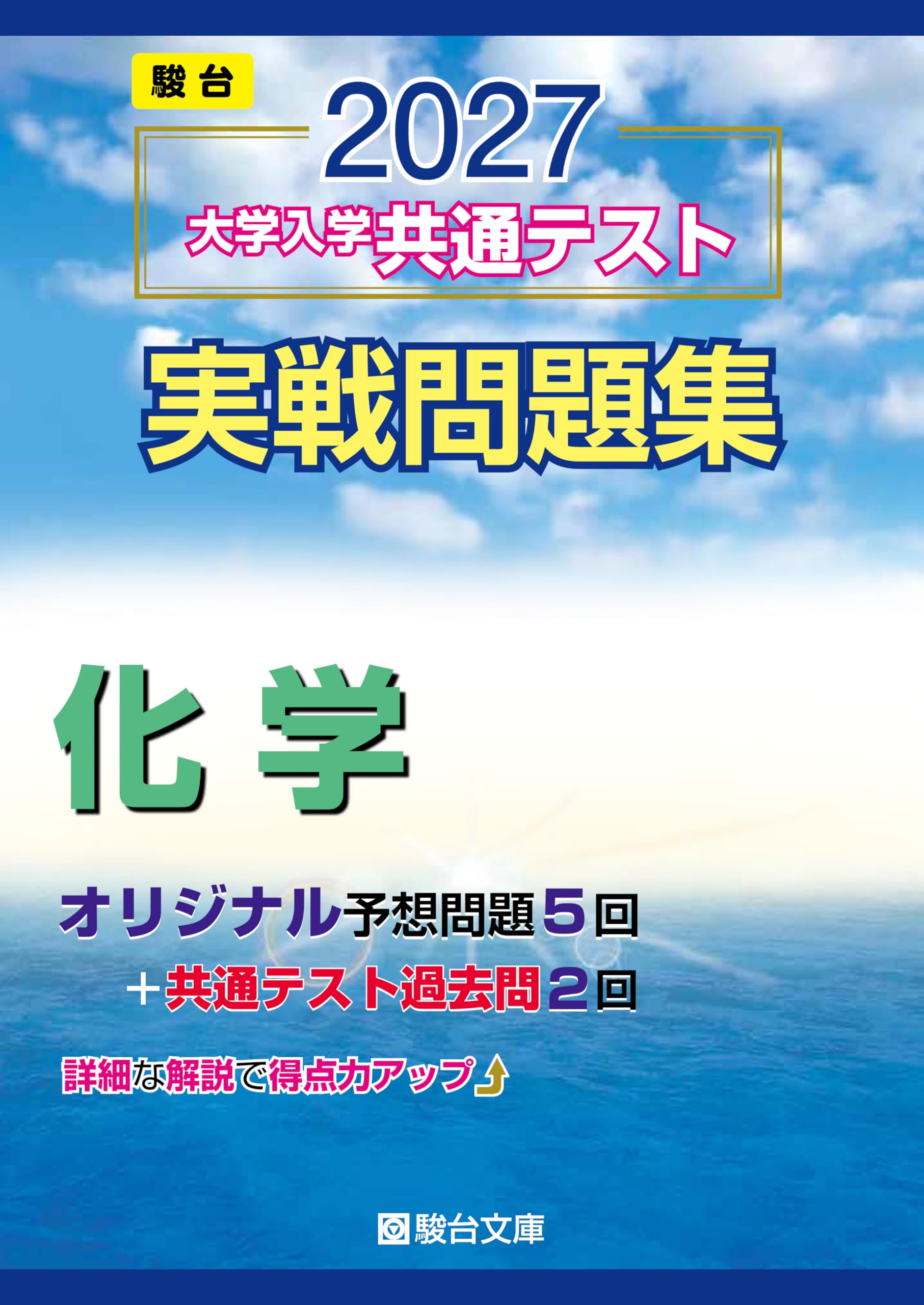 2027-共通テスト実戦問題集 化学 (駿台大学入試完全対策シリーズ