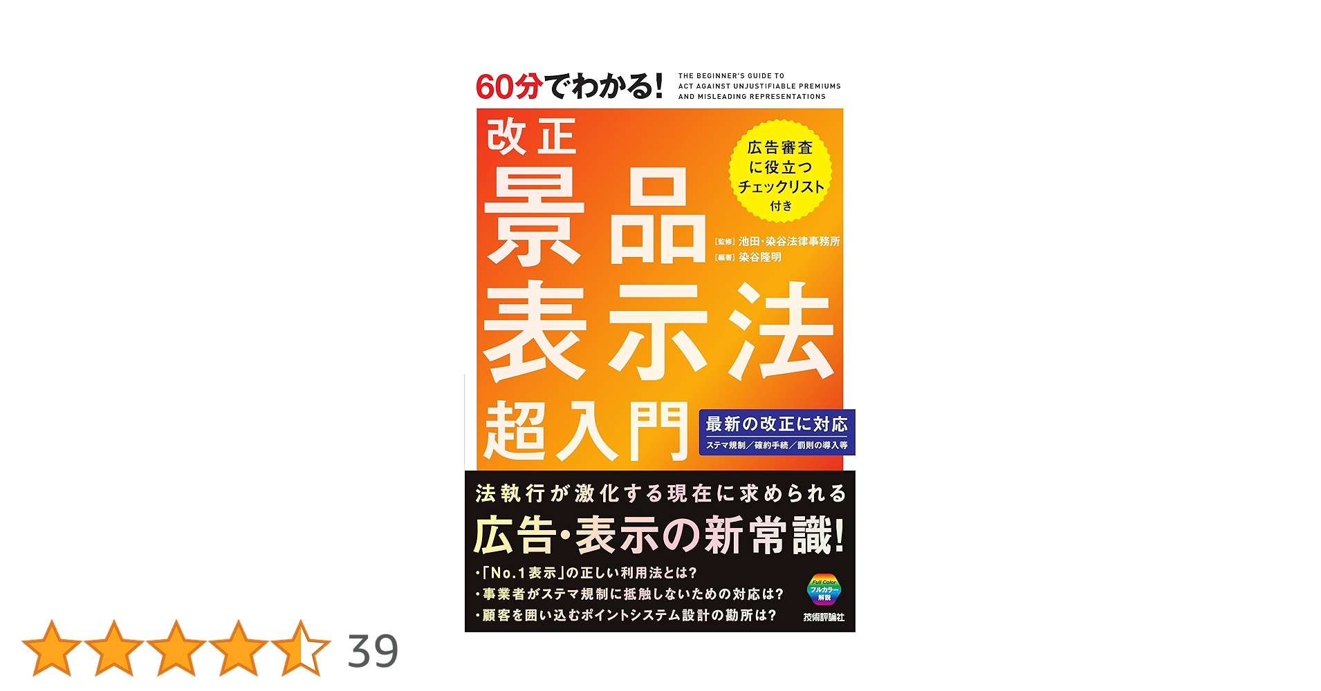 60分でわかる！ 改正 景品表示法 超入門 | 池田・染谷法律事務所