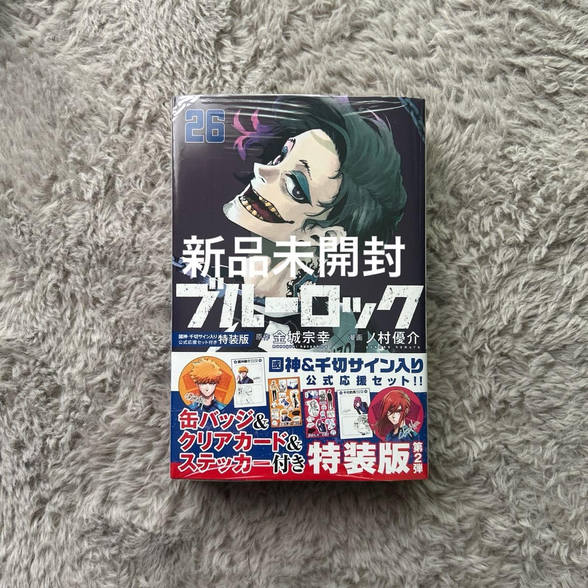 Amazon.co.jp: ブルーロック 26巻 特装版 : Toys & Games