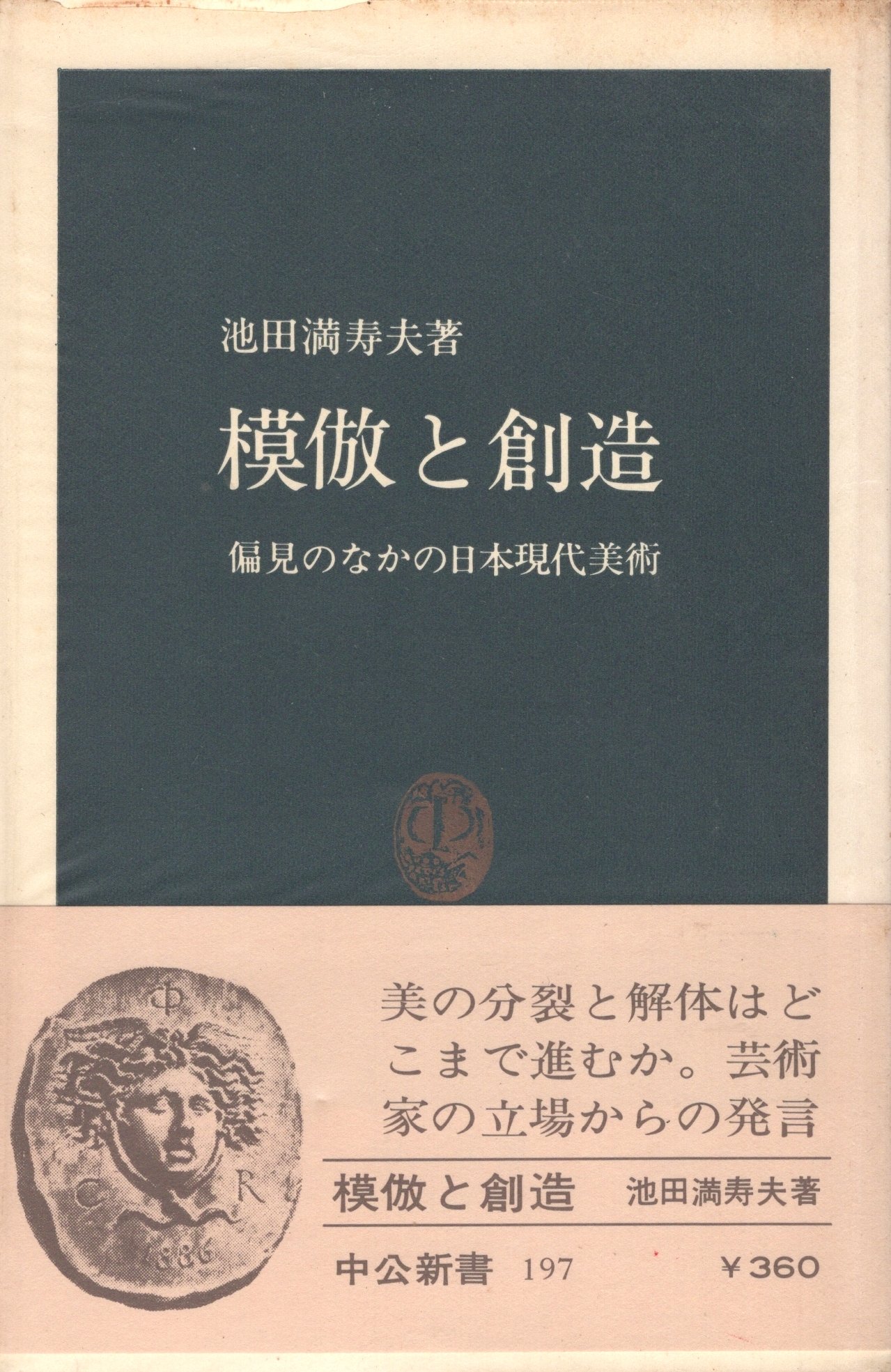 模倣と創造―偏見のなかの日本現代美術 (1969年) (中公新書) |本 | 通販