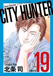 CITY HUNTER (19) (ゼノンセレクション)