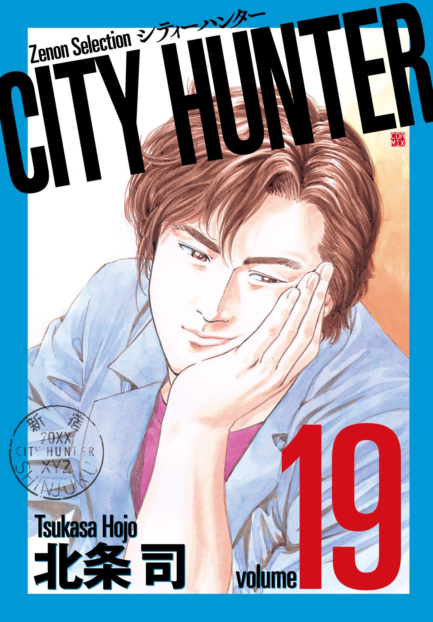 CITY HUNTER (19) (ゼノンセレクション) | 北条司 |本 | 通販 | Amazon
