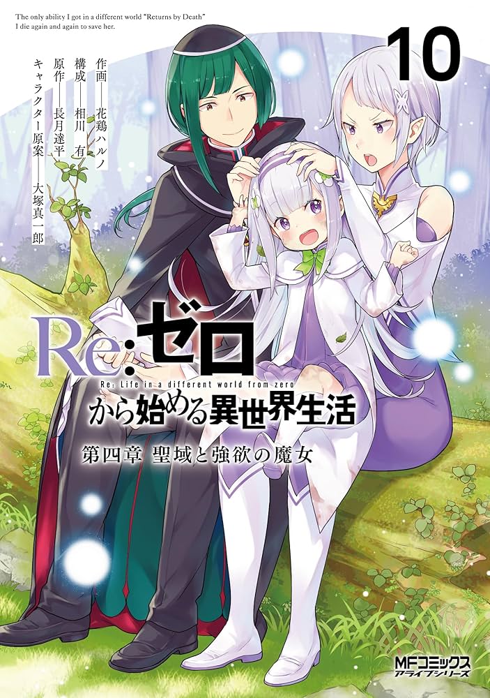 Re：ゼロから始める異世界生活　リゼロ　1章〜4章　公式アンソロジー　29冊 Amazon.co.jp: Re:ゼロから始める異世界生活 第四章 聖域と強欲