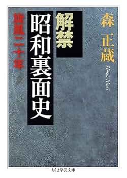 20世紀放送史☆(全3冊)☆(付属CDあり） Amazon.co.jp: 解禁昭和裏面史: 旋風二十年 (ちくま学芸文庫 モ