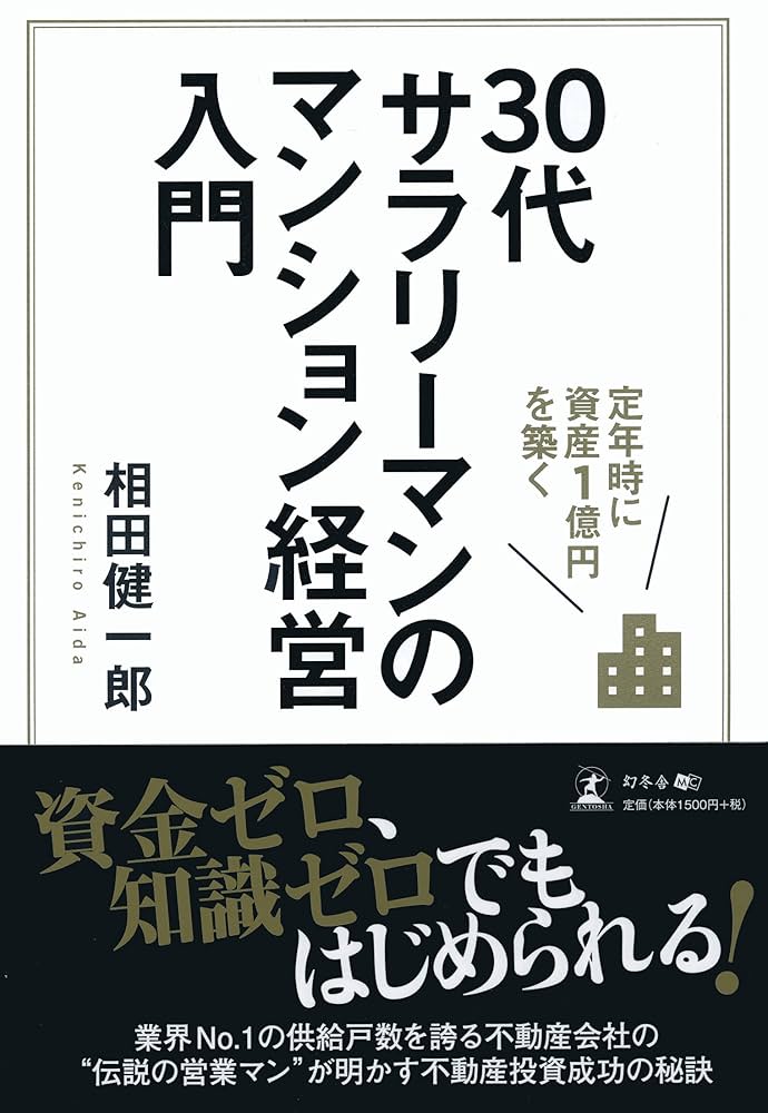 30歳から考えるマンションオーナーのセオリー : 不況に強い1R経営入門 Amazon.co.jp: 30歳から考えるマンションオーナーのセオリー