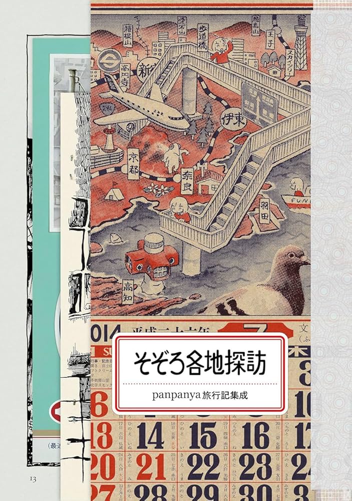 panpanya そぞろ各地探訪 全巻セット そぞろ各地探訪 | panpanya |本 | 通販 | Amazon