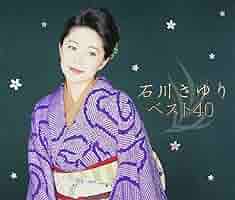 40周年記念CD BOX 石川さゆり CD2.3.4.5は新品未開封 40周年記念CD BOX 石川さゆり CD2.3.4.5は新品未開封 Amazon.co