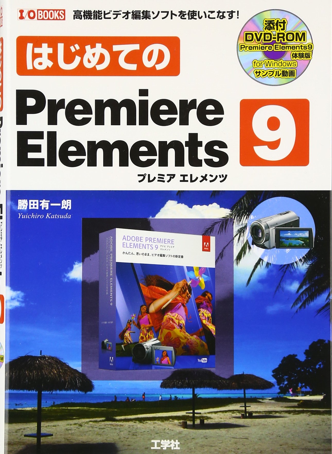 【中古】 はじめてのＰｒｅｍｉｅｒｅ　Ｅｌｅｍｅｎｔｓ　２．０ 高機能ビデオ編集ソフトを使いこなす！/工学社/勝田有一朗 Amazon.co.jp: はじめてのPremiere Elements 9: 高機能ビデオ