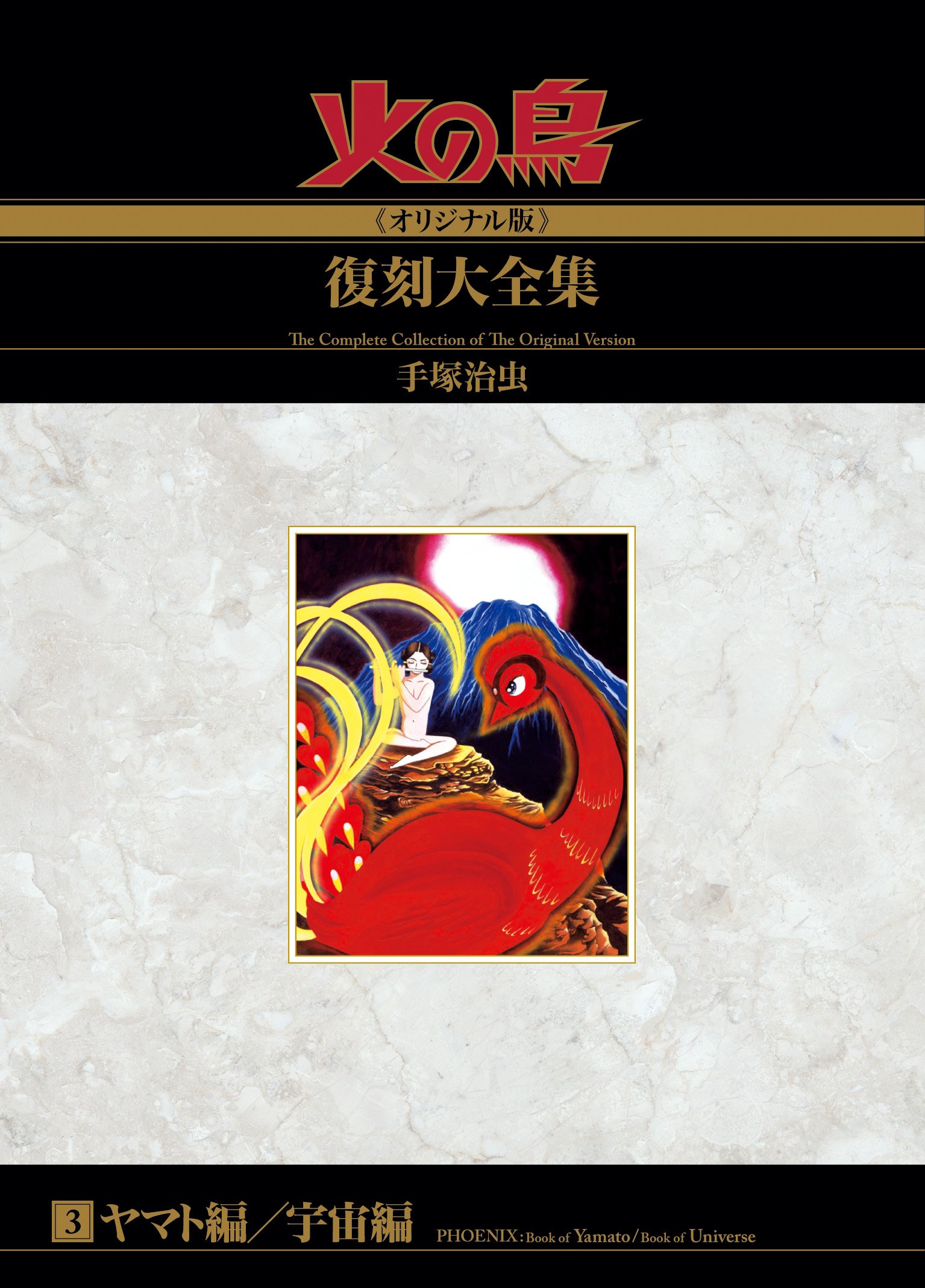 Amazon.co.jp: 火の鳥≪オリジナル版≫復刻大全集 ヤマト編／宇宙編  