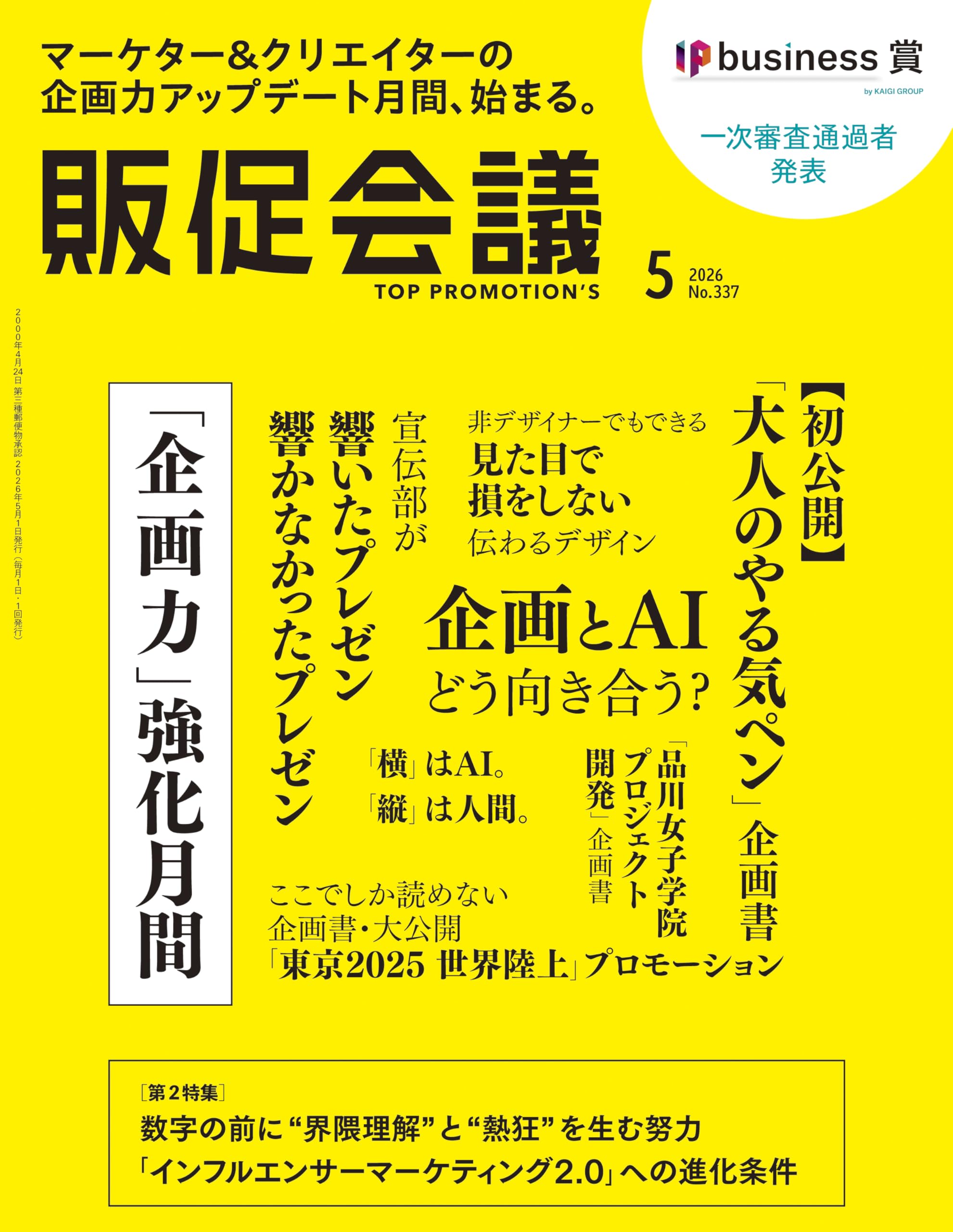 販促会議2026年5月号 マーケター&クリエイターの「企画力」強化月間
