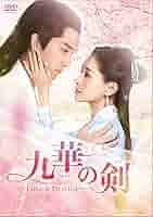 Amazon.co.jp: 九華の剣~Love&Destiny~ DVD-BOX4 : ション