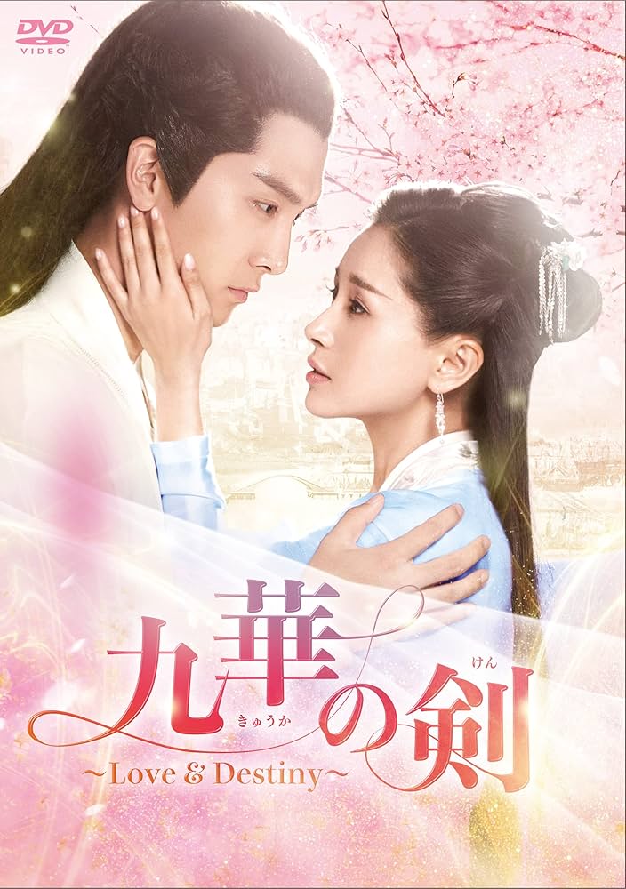 九華の剣～Ｌｏｖｅ＆Ｄｅｓｔｉｎｙ～　ＤＶＤ－ＢＯＸ３ Amazon.co.jp: 九華の剣~Love&Destiny~ DVD-BOX3 : ション