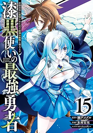 Shikkokutsukai no Saikyo Yusha Nakama Zen’in ni Uragirareta Node Saikyo no Mamono to Kumimasu (漆黒使いの最強勇者 仲間全員に裏切られたので最強の魔物と組みます) 01-15
