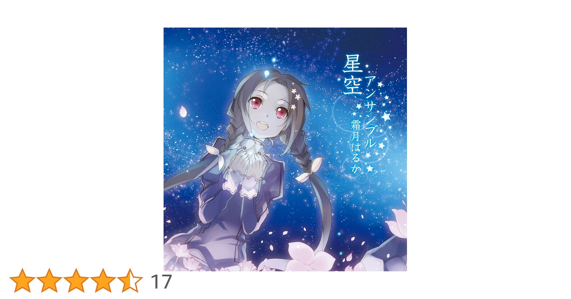 Amazon.co.jp: 星空アンサンブル - 霜月はるか: ミュージック