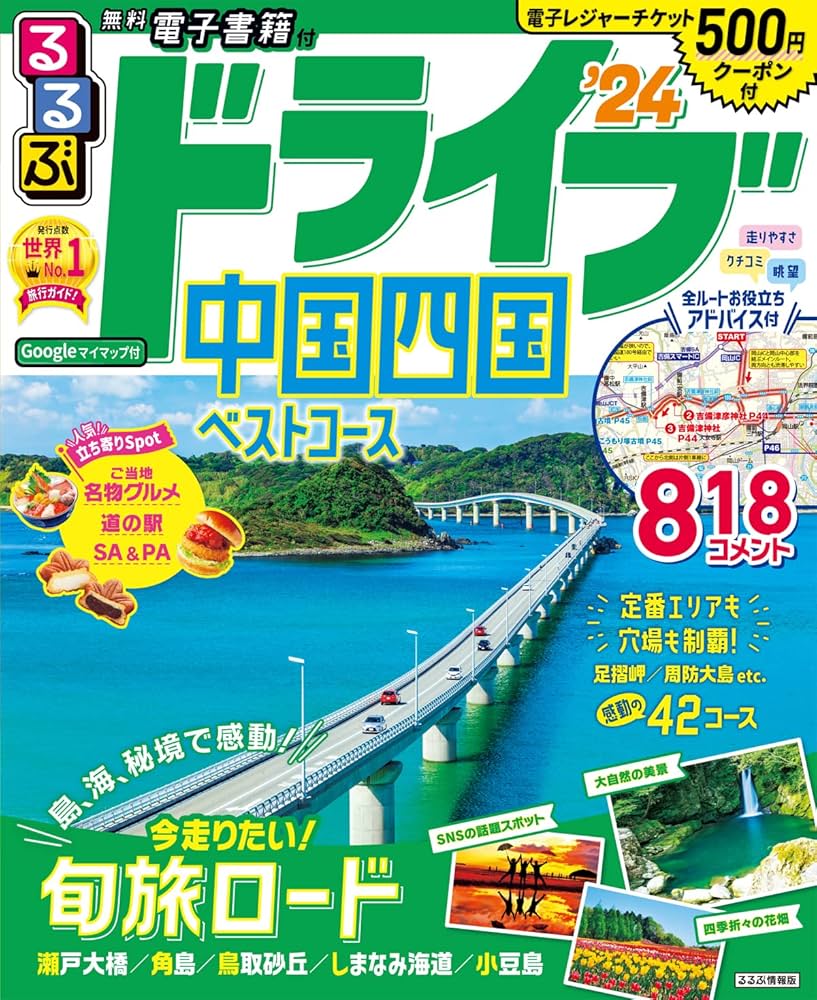 るるぶドライブ中国四国ベストコース'15 (るるぶ情報版ドライブ) るるぶドライブ中国四国ベストコース'15 (るるぶ情報版ドライブ