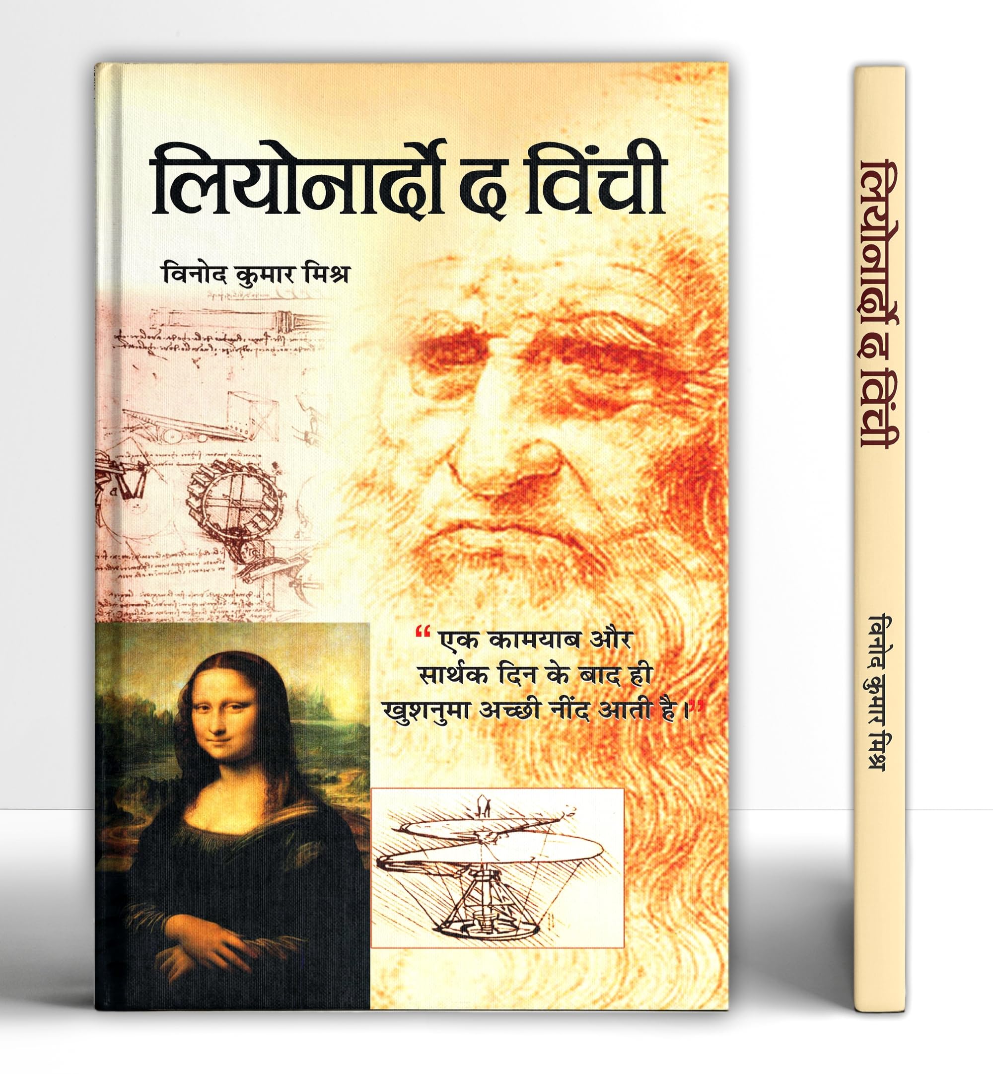 Leonardo Da Vinci - An Autobiography | The Remarkable Life Journey of a Polymath in Art, Science and Innovation | An Artist, Scientist, Engineer, Mathematician and Visionary Thinker | Hindi Edition