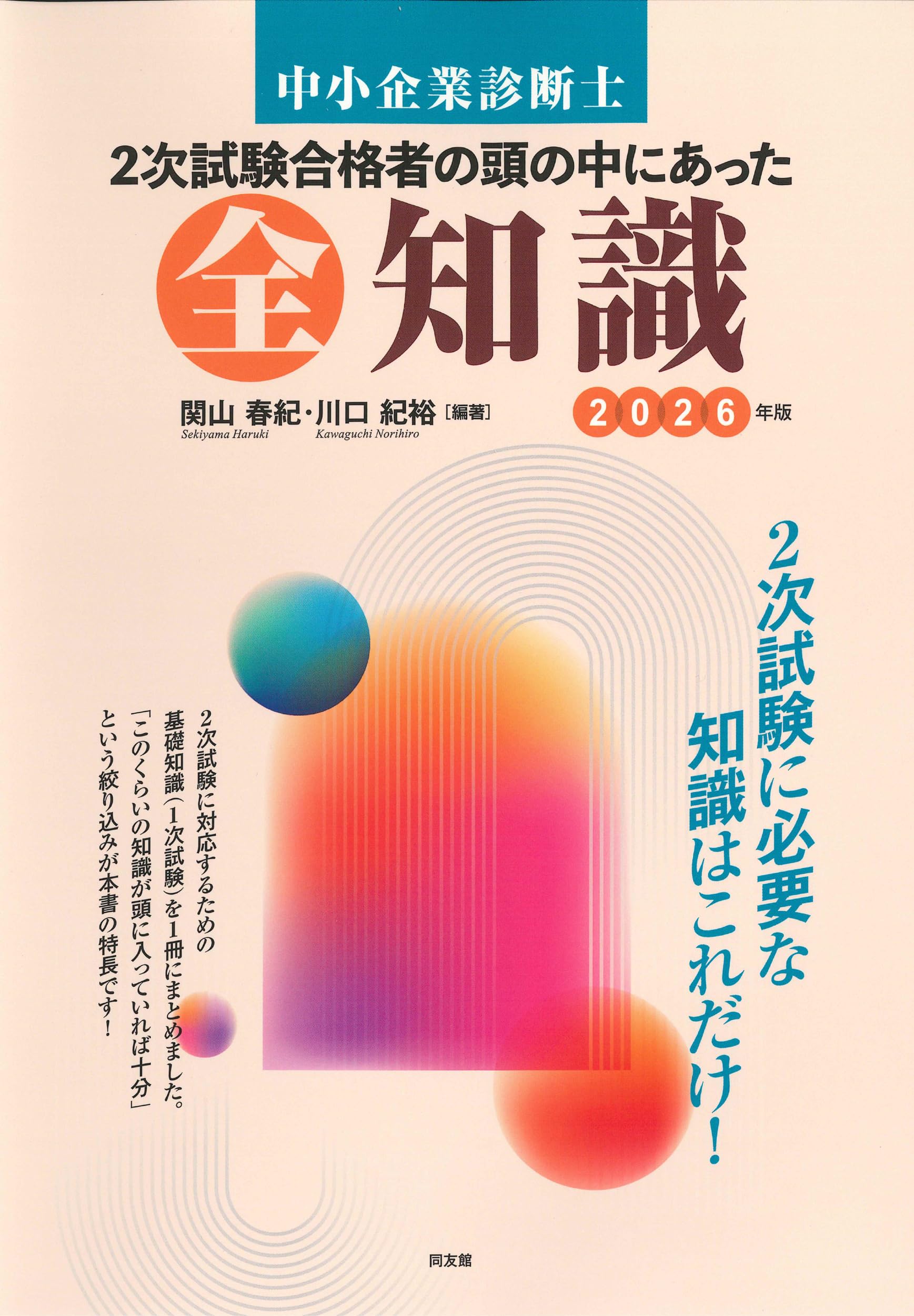 【定価21,670円相当】中小企業診断士2次試験 合格セット 中小企業診断士 2次試験合格者の頭の中にあった全知識 (2026年版
