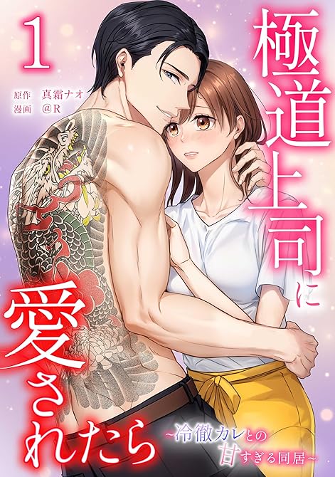 『極道上司に愛されたら～冷徹カレとの甘すぎる同居～【単行本版】 1巻』の表紙イラスト 電子書籍 漫画