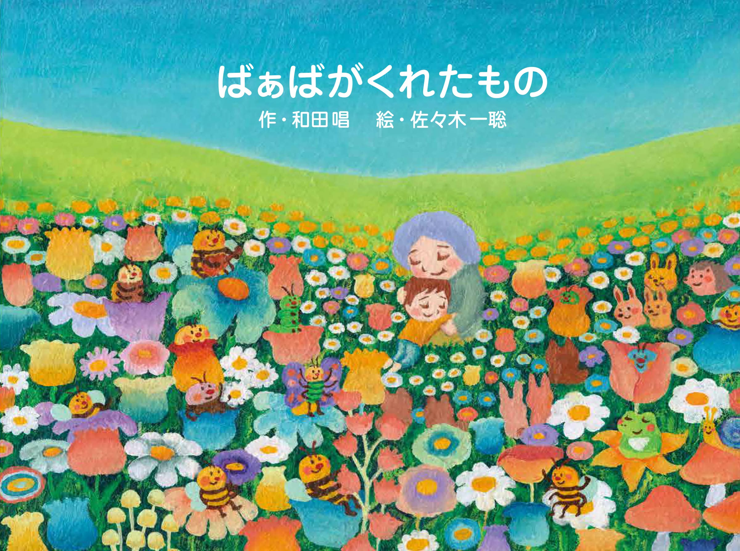 ばぁばがくれたもの 和田 唱 佐々木一聡 本 通販 Amazon