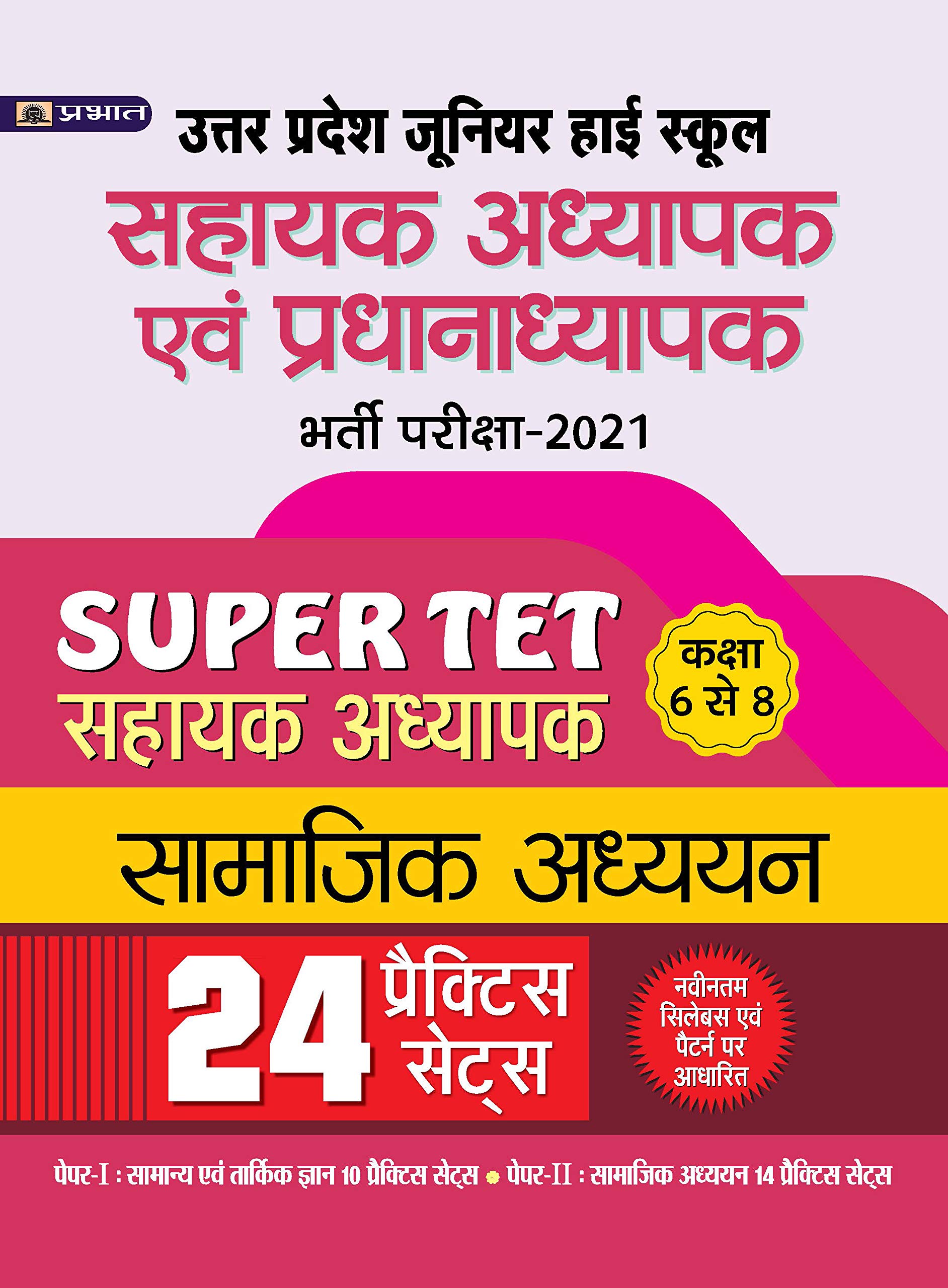UP Pradhanadhypak (Super Tet) Latest Samajik Adhyayan 24 Practice Sets (Hindi Edition)