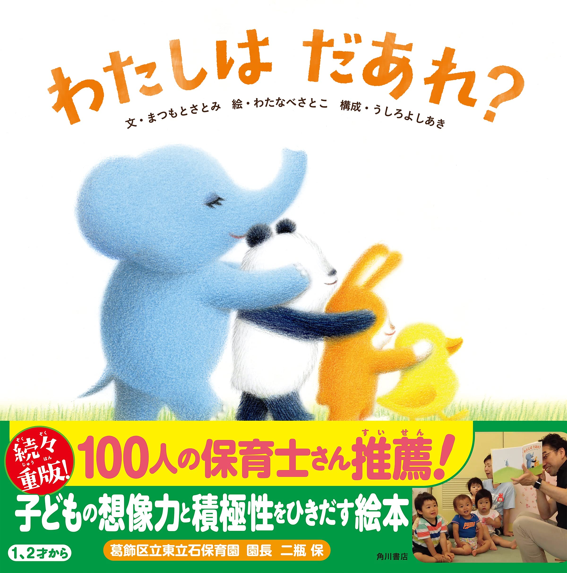 わたしは だあれ? | まつもと さとみ, うしろ よしあき, わたなべ 