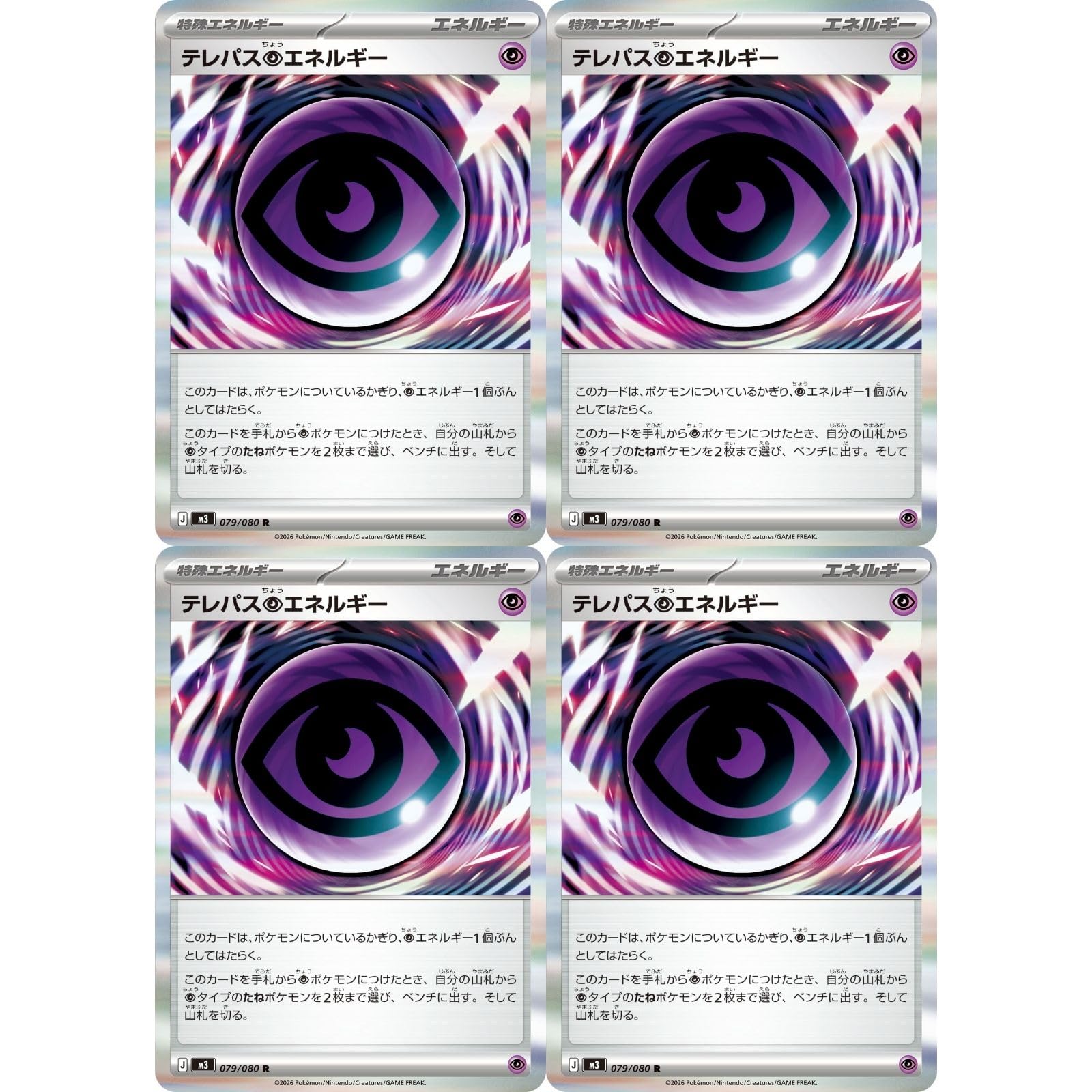 Amazon.co.jp: 【4枚セット】 M3 079/080 テレパス超エネルギー MEGA