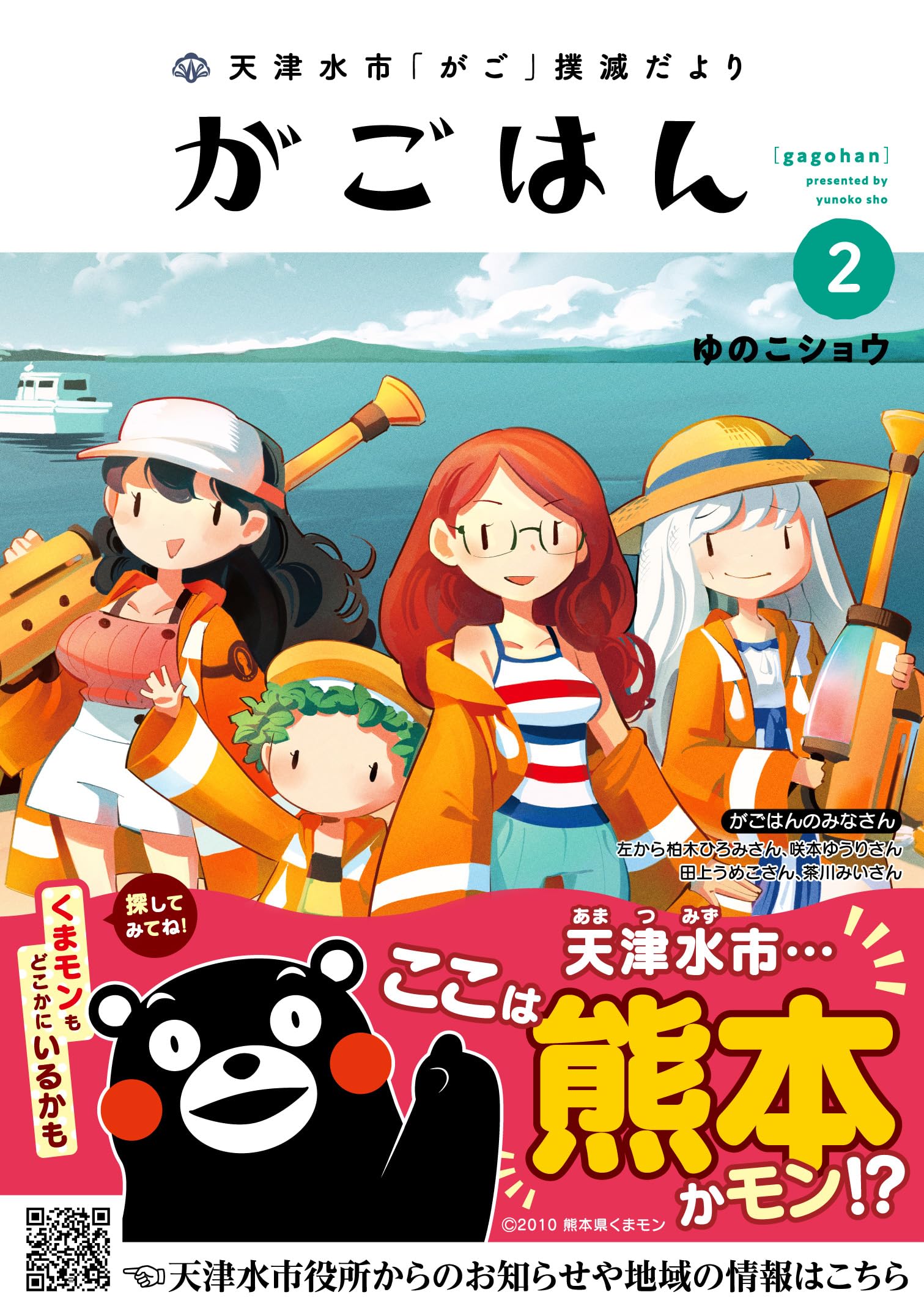 天津水市「がご」撲滅だより がごはん (2) (ヒーローズコミックス