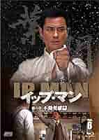 イップ・マン 第六章 不動英雄篇 ブルーレイvol.6 [Blu-ray] rdzdsi3 Amazon.com: イップ・マン 第六章 不動英雄篇 DVD vol.6