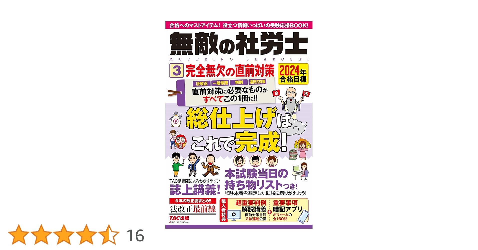 無敵の社労士 (3) 完全無欠の直前対策 2024年目標 [総仕上げは