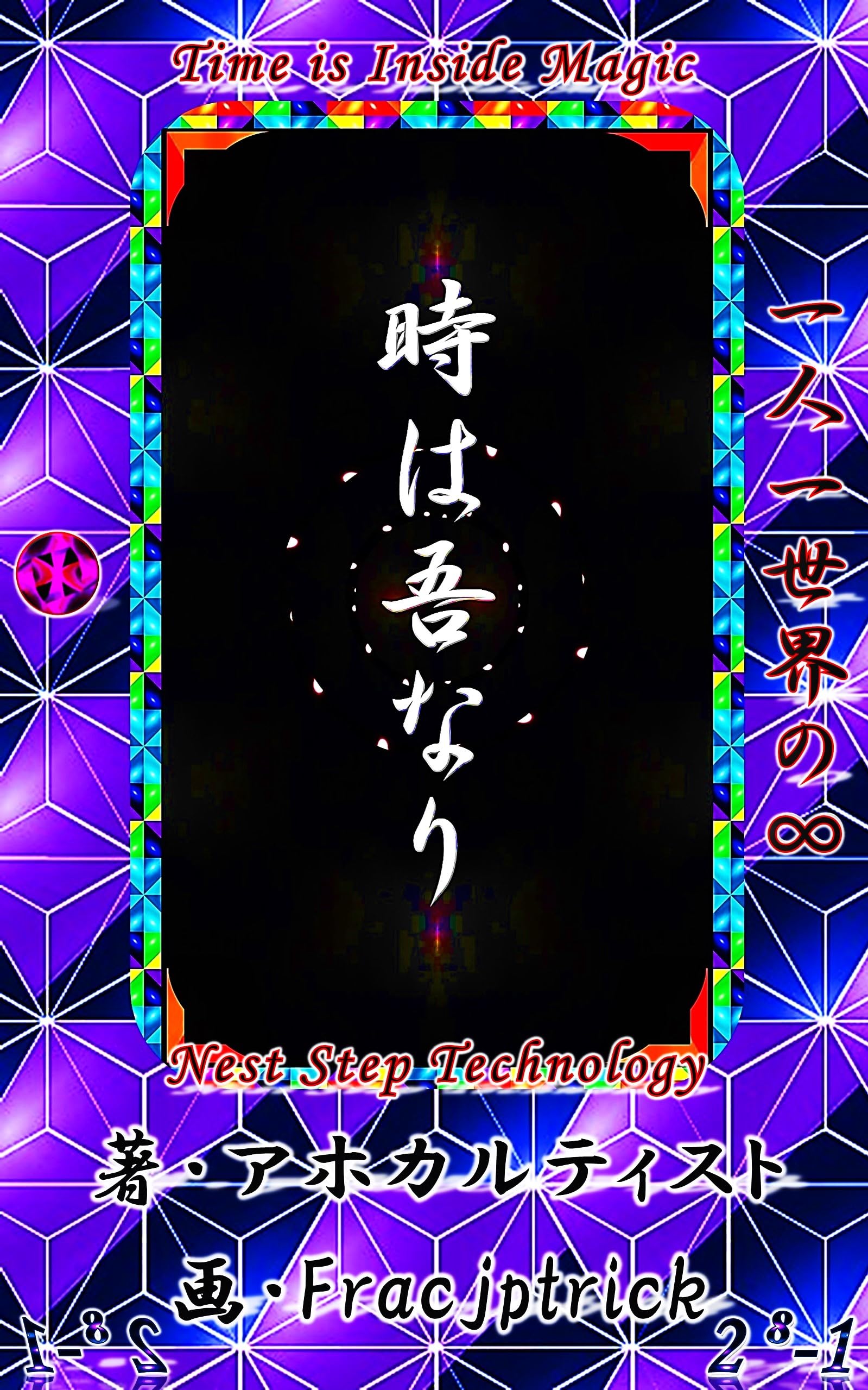 Time is Inside Magic: Nest Step Technology (Japanese Edition)