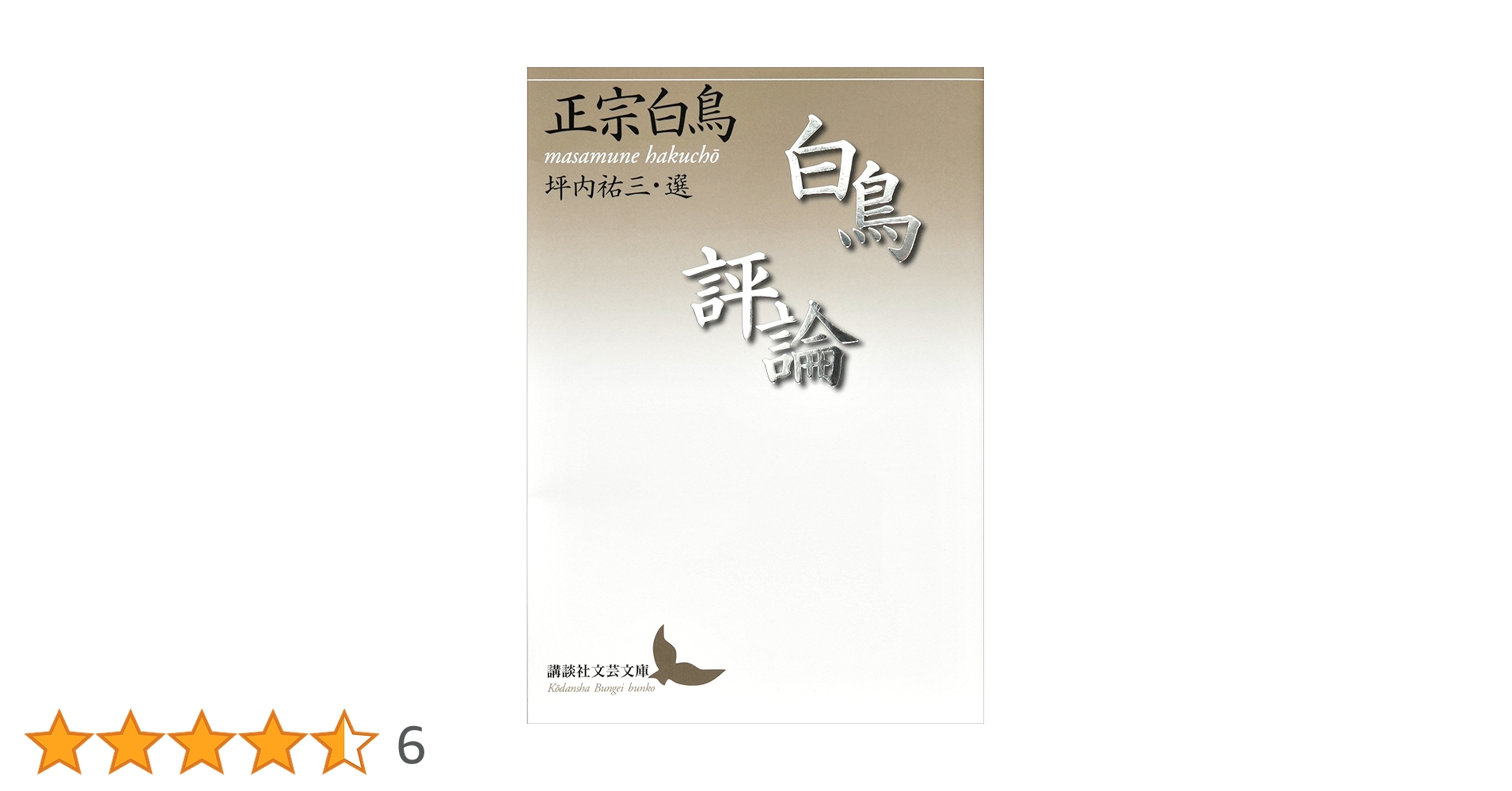 Amazon.co.jp: 白鳥評論 (講談社文芸文庫) eBook : 正宗白鳥, 坪内祐三