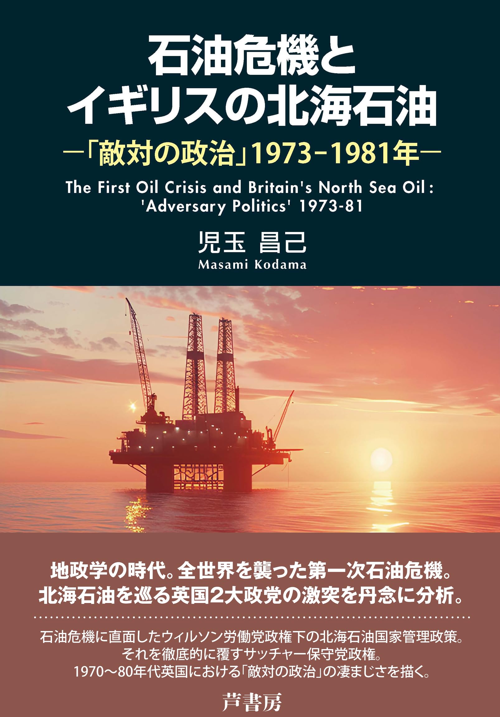 Amazon.co.jp: 石油危機とイギリスの北海石油: 「敵対の政治」1973