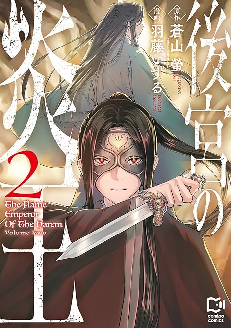 『後宮の炎王【電子単行本】2巻』の表紙イラスト 電子書籍 漫画