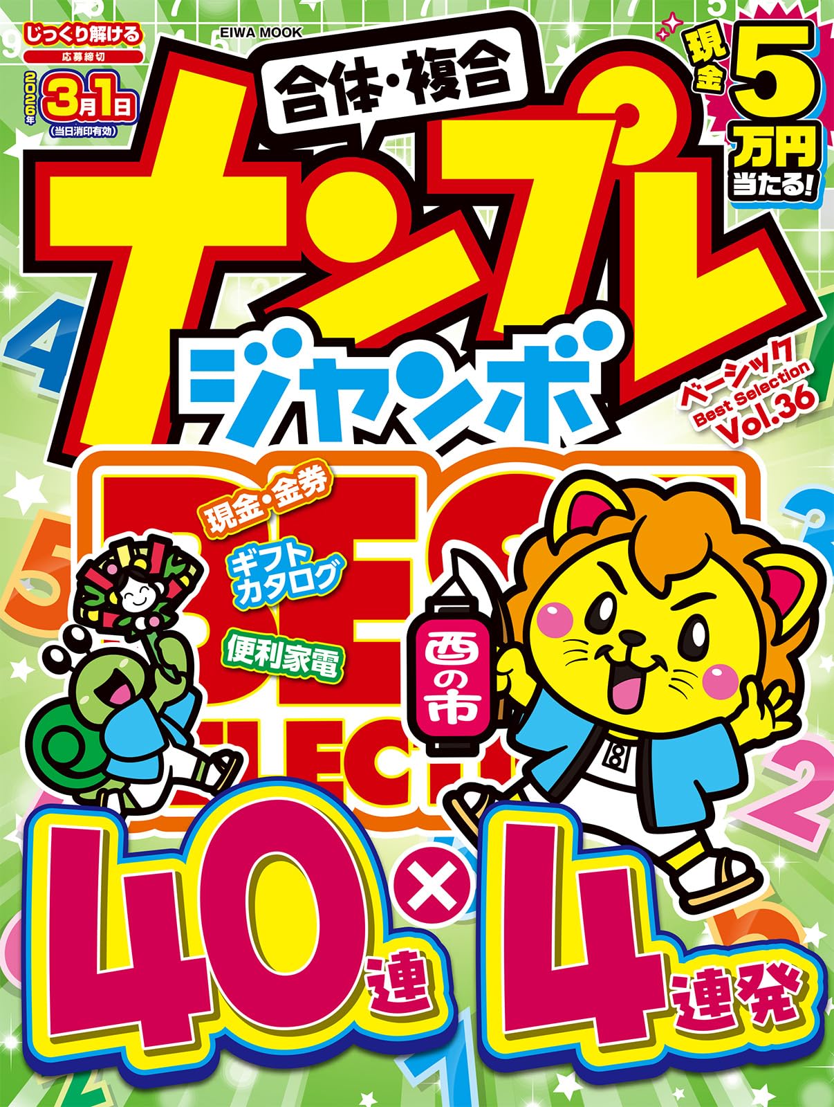 ビッグサイズ！NOFX ポスター 300枚限定 シリアルナンバー ナンプレジャンボベーシックBestSelection Vol.36 (EIWA MOOK) | 英和