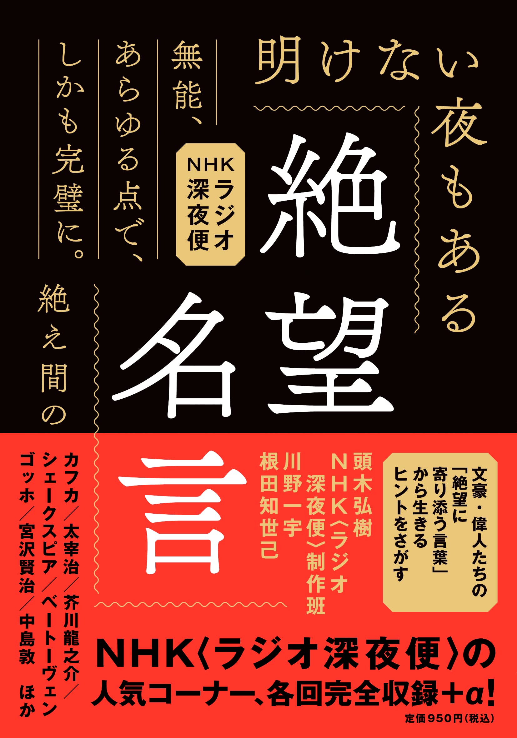 NHKラジオ深夜便 絶望名言 文庫版 | 頭木弘樹, NHK〈ラジオ深夜便