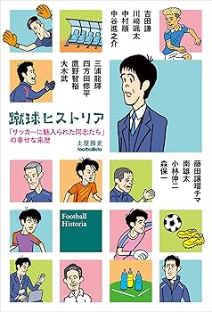 蹴球ヒストリア 「サッカーに魅入られた同志たち」の幸せな来歴