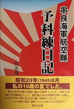 Amazon.co.jp: 予科練日記 串良海軍航空隊 : 西本 正春: 本