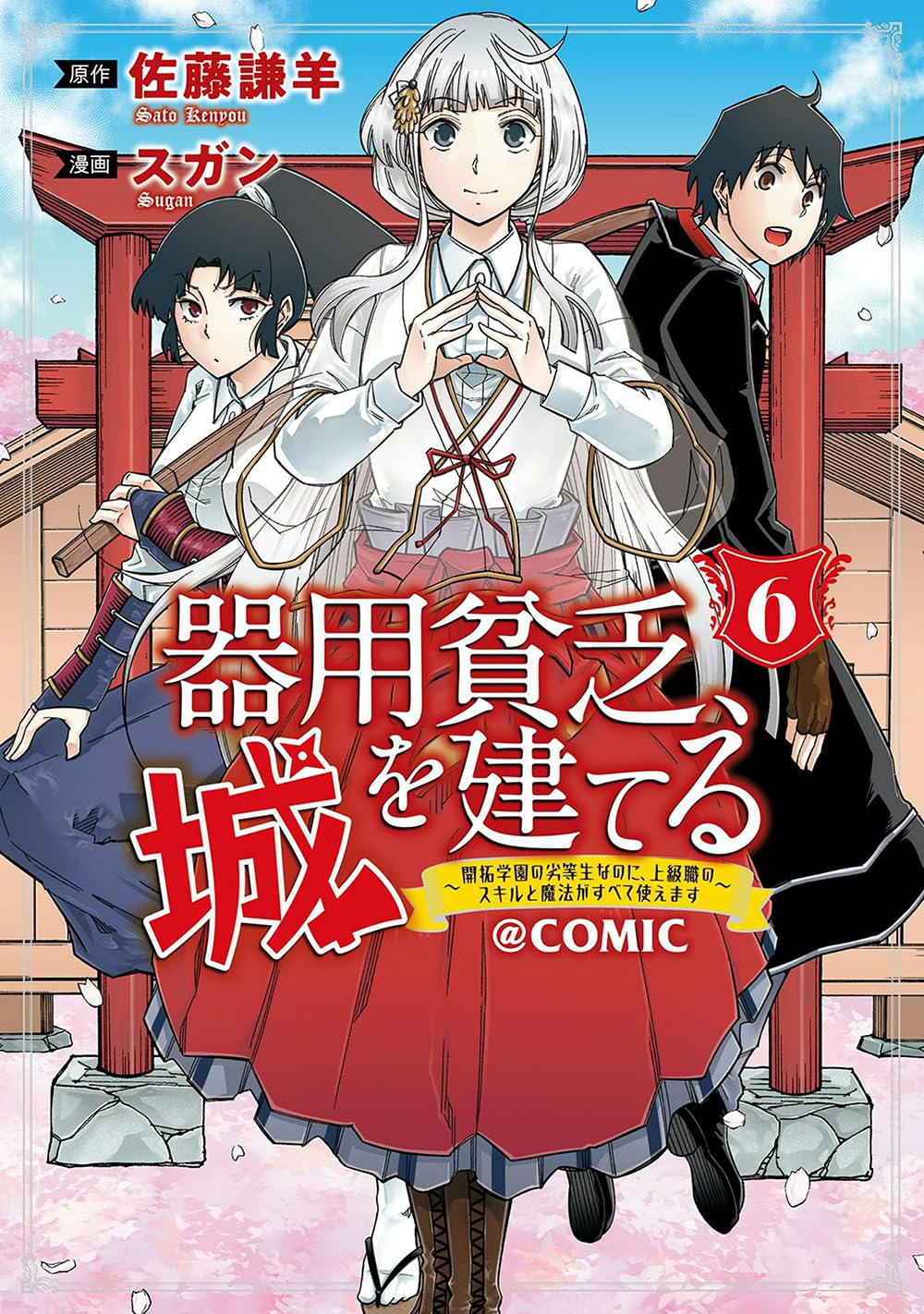 【6月新刊】フェアリーテイル・クロニクル 7 器用貧乏、城を建てる 6 フェアリーテイル・クロニクル ～空気読まない異世界ライフ～ 7