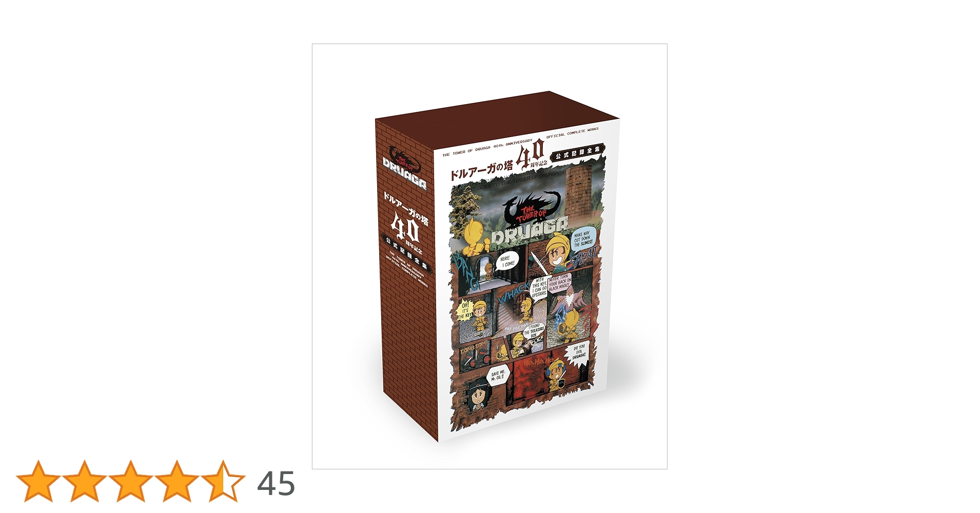 Amazon.co.jp: 「ドルアーガの塔」40周年記念 公式記録全集