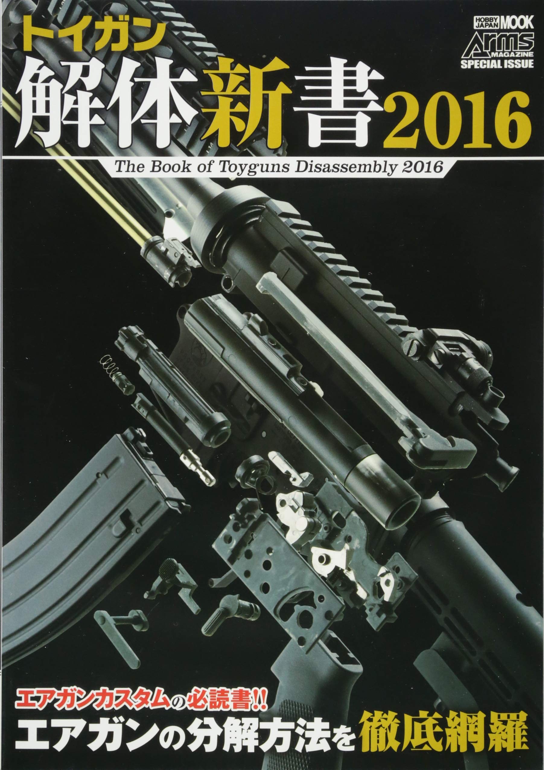 Amazon.co.jp: トイガン解体新書2016 (ホビージャパンMOOK 723) : 本