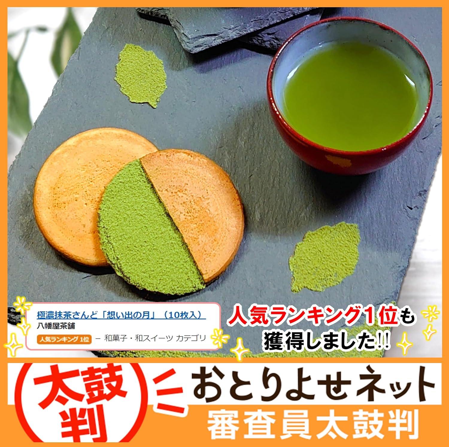 極濃抹茶さんど「想い出の月」10枚入 個包装 贈り物 抹茶 和スイーツ 抹茶スイーツ ギフト クリームサンド 煎餅 人気 お菓子 静岡 常温 手土産 高級