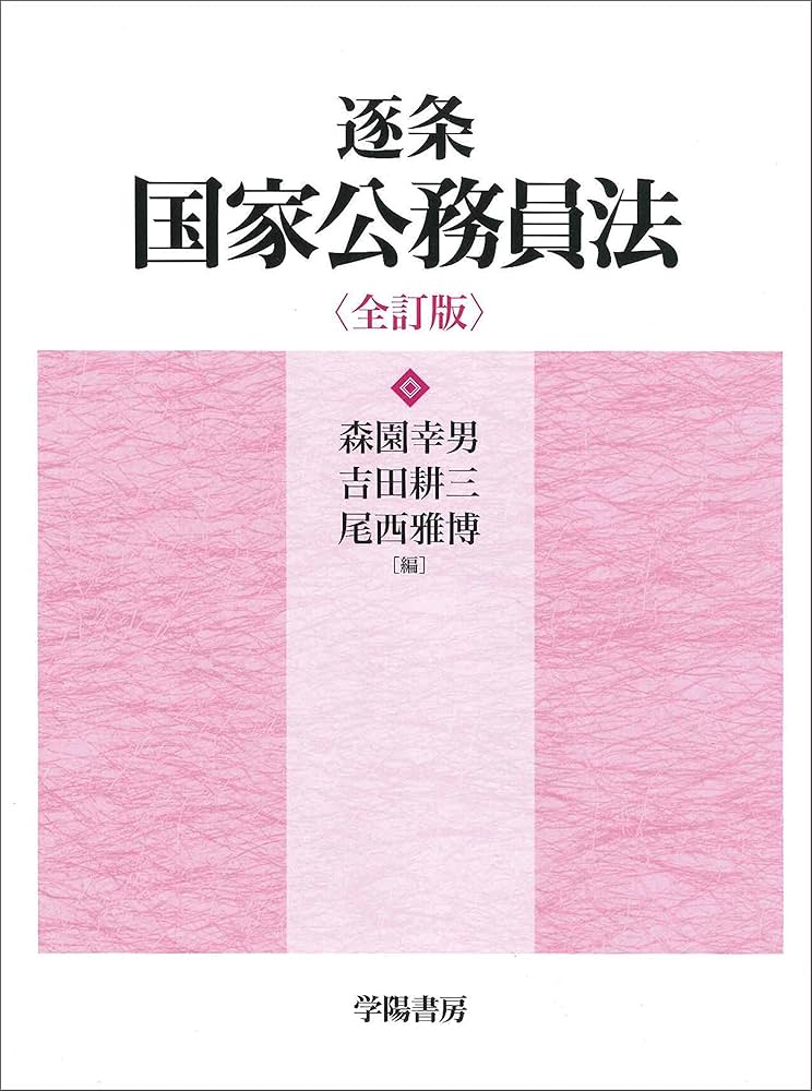 逐条国家公務員法 逐条国家公務員法 | 森園 幸男, 吉田 耕三, 尾西 雅博 |本
