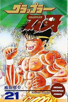 グラップラー刃牙　コンビニ版　漫画　21冊セット　コミック　ワイド　全巻　3　８ グラップラー刃牙 コンビニ版 漫画 21冊セット コミック ワイド