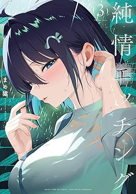 純情エッチング 3巻 (まんがタイムKRコミックス)