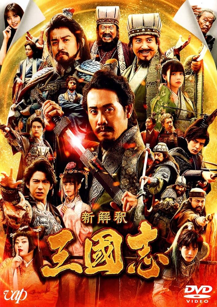 Amazon.co.jp: 映画 新解釈・三國志 [DVD] : 大泉洋, 賀来賢人