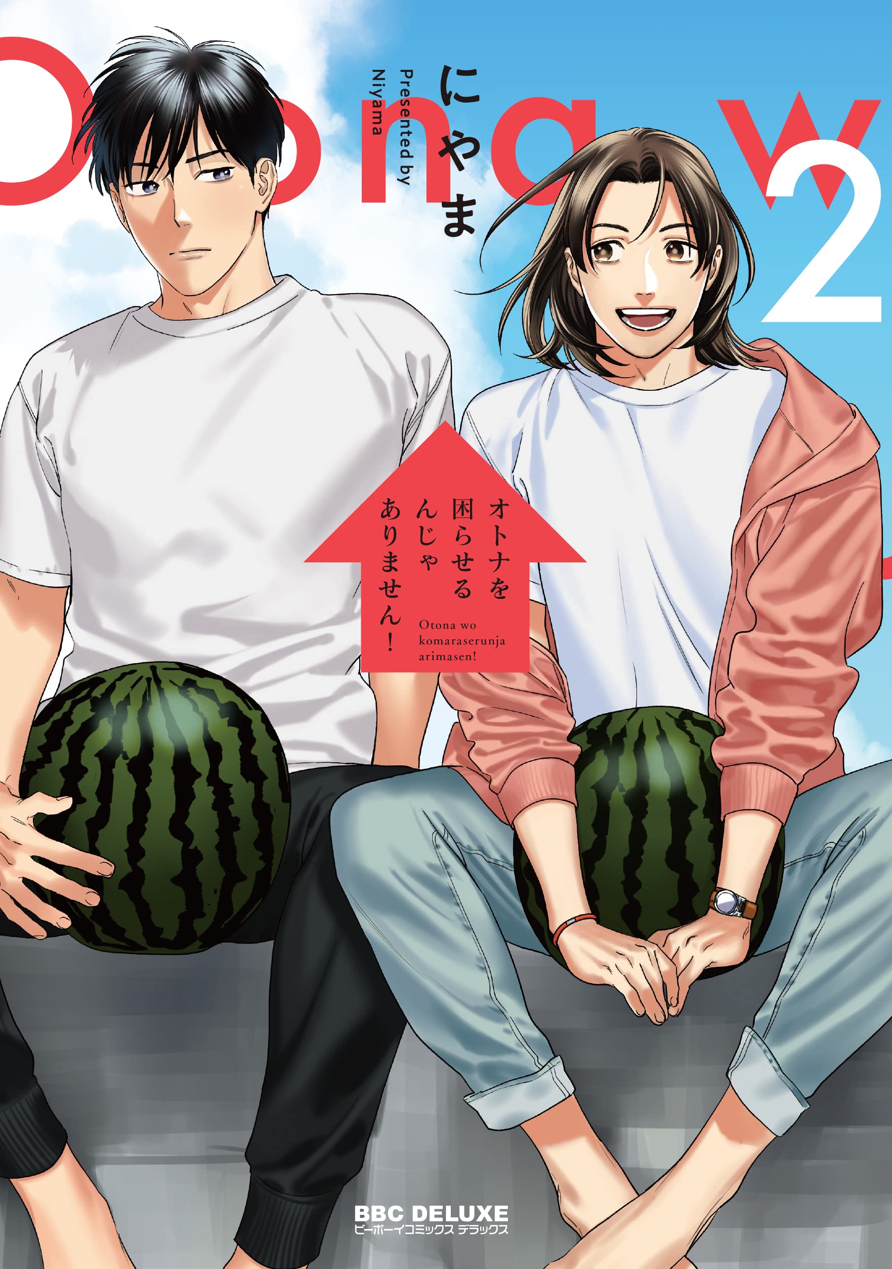Amazon.co.jp: オトナを困らせるんじゃありません! (2) (ビーボーイ