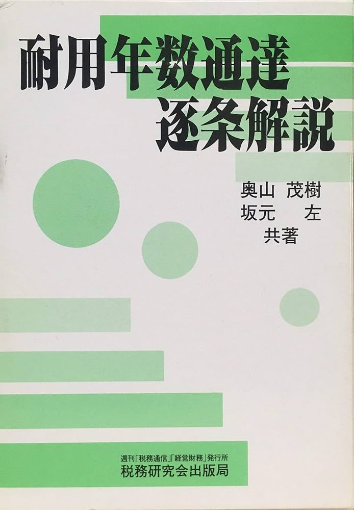 同和問題大事典＊同和文献保存会＊定価52000円＊2001年3月初版 耐用年数通達逐条解説 | 奥山 茂樹, 坂元 左 |本 | 通販 | Amazon