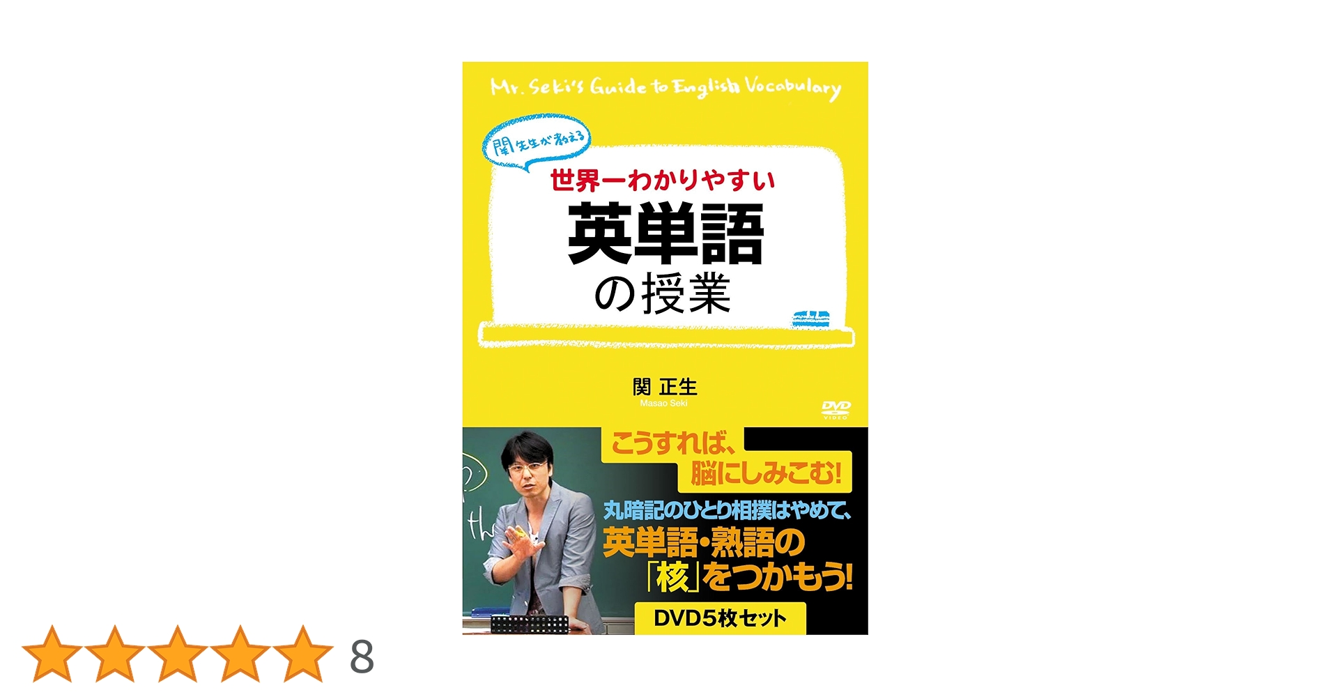 関正生　DVD　セット売り　英語学習　英単語 Amazon.co.jp: 世界一わかりやすい英単語の授業 DVD5枚セット