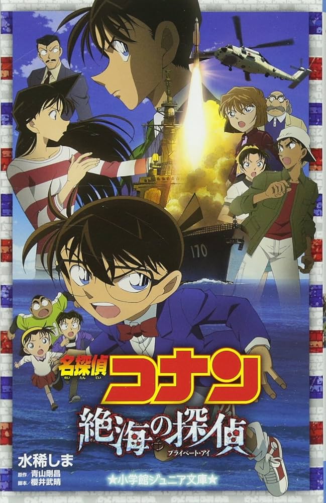 名探偵コナン　小学館ジュニア文庫　劇場版ノベライズ24冊 名探偵コナン劇場版ノベライズ10冊セット - メルカリ